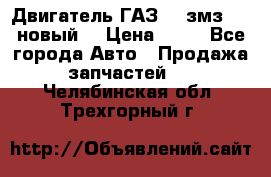 Двигатель ГАЗ 66 змз 513 новый  › Цена ­ 10 - Все города Авто » Продажа запчастей   . Челябинская обл.,Трехгорный г.
